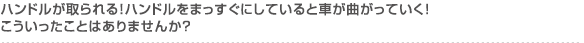 ハンドルが取られる！ハンドルをまっすぐにしていると車が曲がっていく！こういったことはありませんか？
