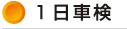 １日車検