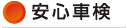 安心車検