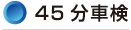 45分車検